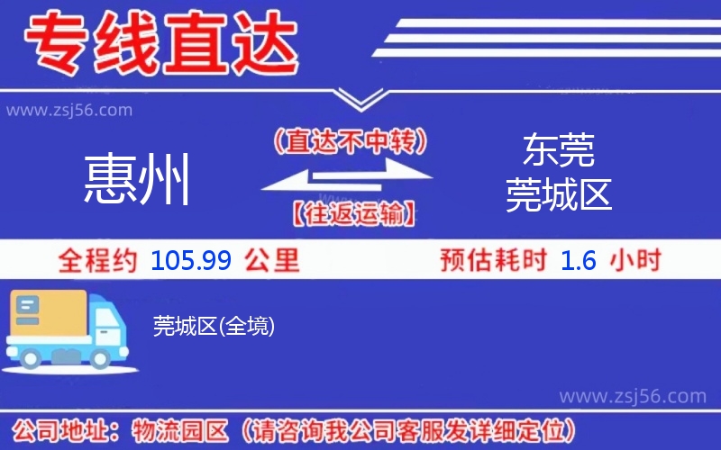 惠州到東莞莞城區物流公司,惠州到東莞莞城區貨運專線(安全高效)
