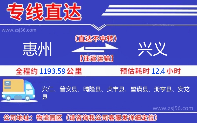 惠州到興義物流公司,惠州到興義貨運專線(急件定時達)