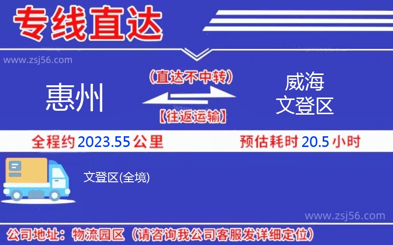 惠州到威海文登區物流公司,惠州到威海文登區貨運專線(急件定時達)