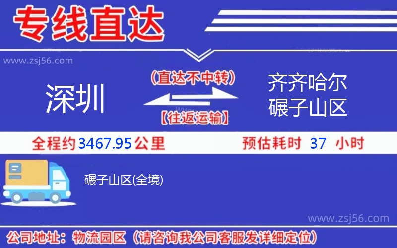 深圳到齊齊哈爾碾子山區物流公司