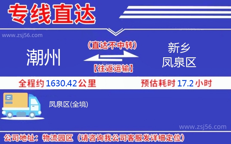 潮州到新鄉鳳泉區物流公司
