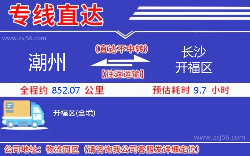 潮州到長沙開福區物流公司