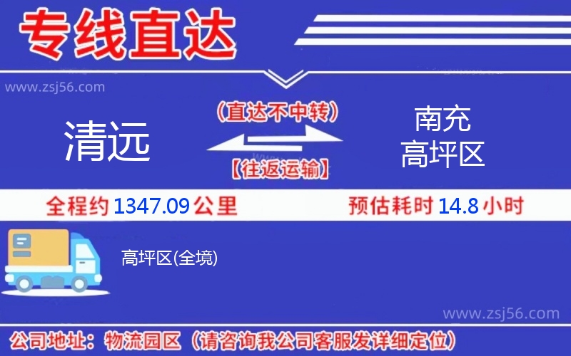 清遠到南充高坪區物流公司