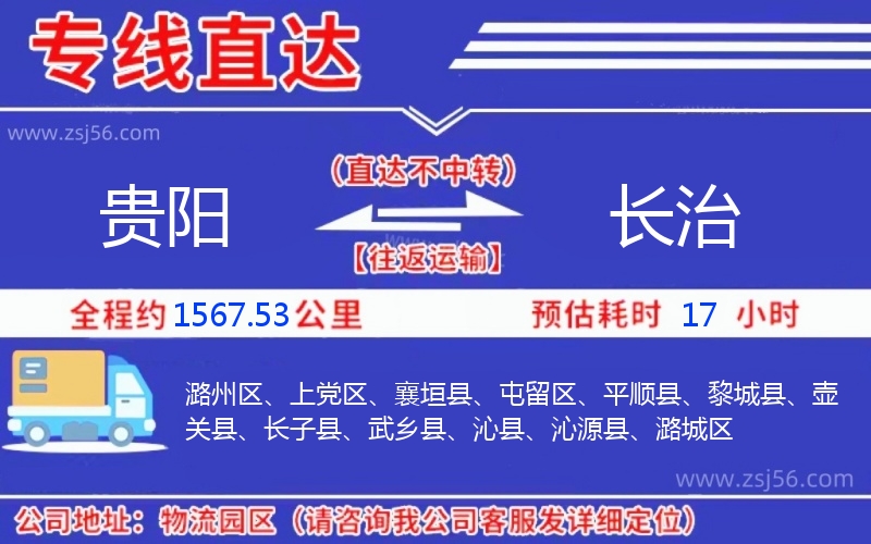 貴陽(yáng)到長(zhǎng)治物流公司
