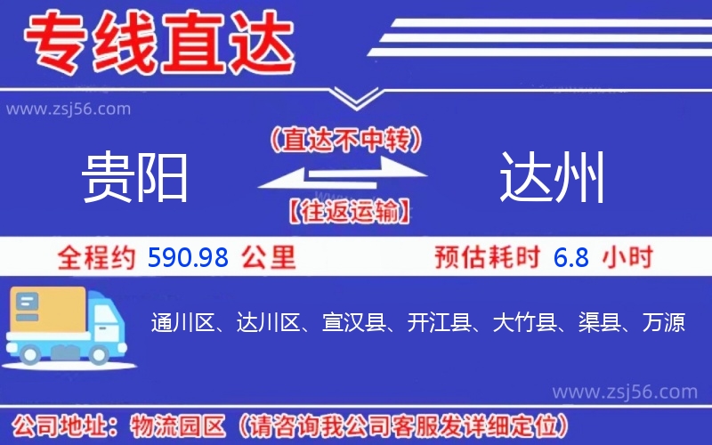 貴陽到達(dá)州物流公司