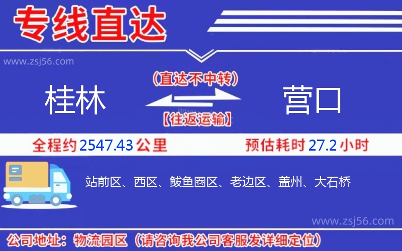 桂林到營(yíng)口物流公司