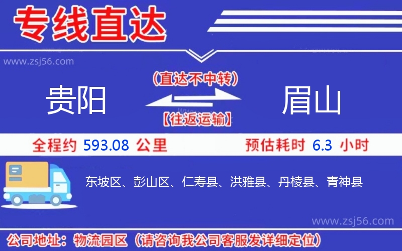 貴陽到眉山物流公司