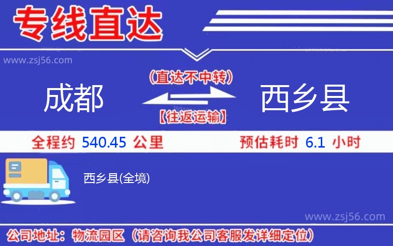 成都到西鄉縣物流公司