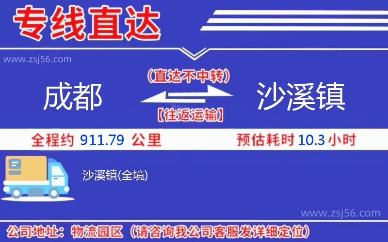 成都到沙溪鎮物流公司