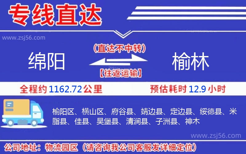 綿陽到榆林物流公司