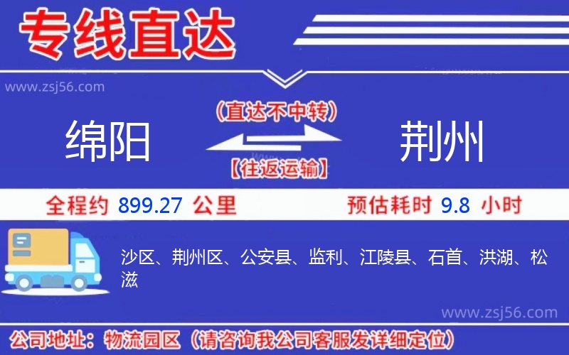 綿陽到荊州物流公司