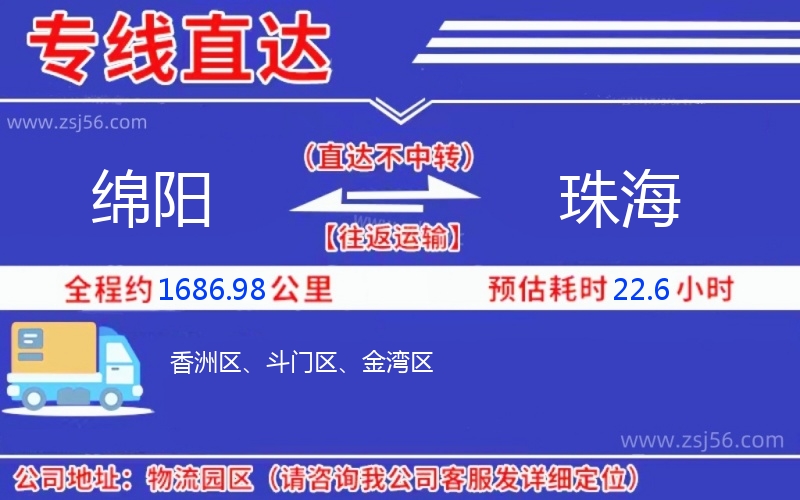 綿陽到珠海物流公司
