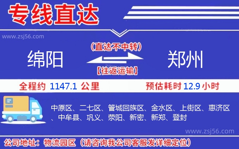 綿陽到鄭州物流公司