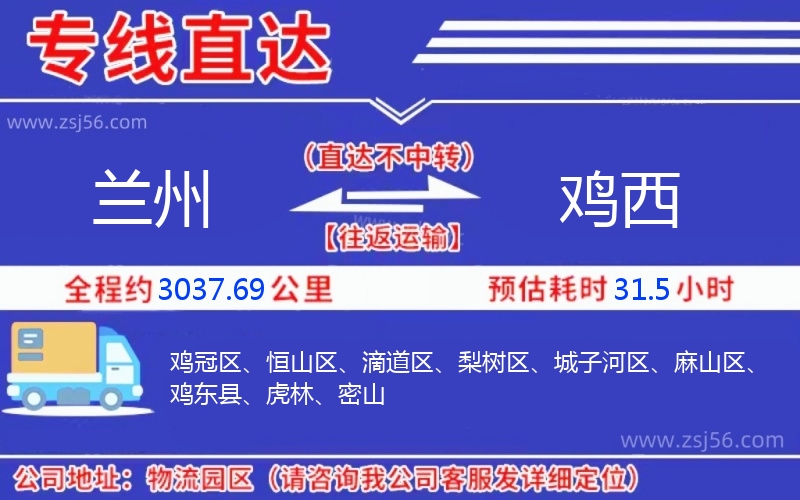 蘭州到雞西物流公司