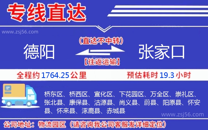 德陽(yáng)到張家口物流公司