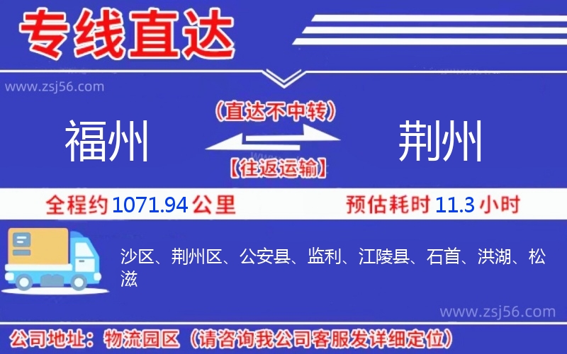 福州到荊州物流公司