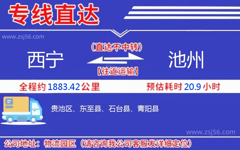 西寧到池州物流公司