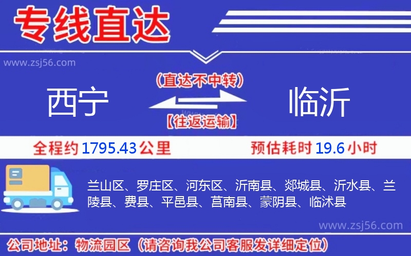 西寧到臨沂物流公司