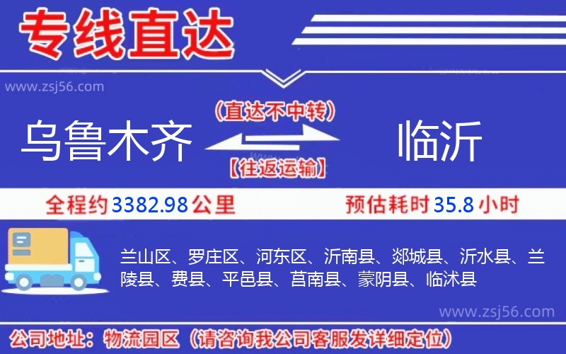 烏魯木齊到臨沂物流公司