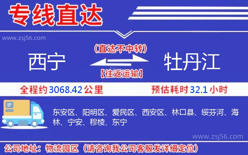 西寧到牡丹江物流公司